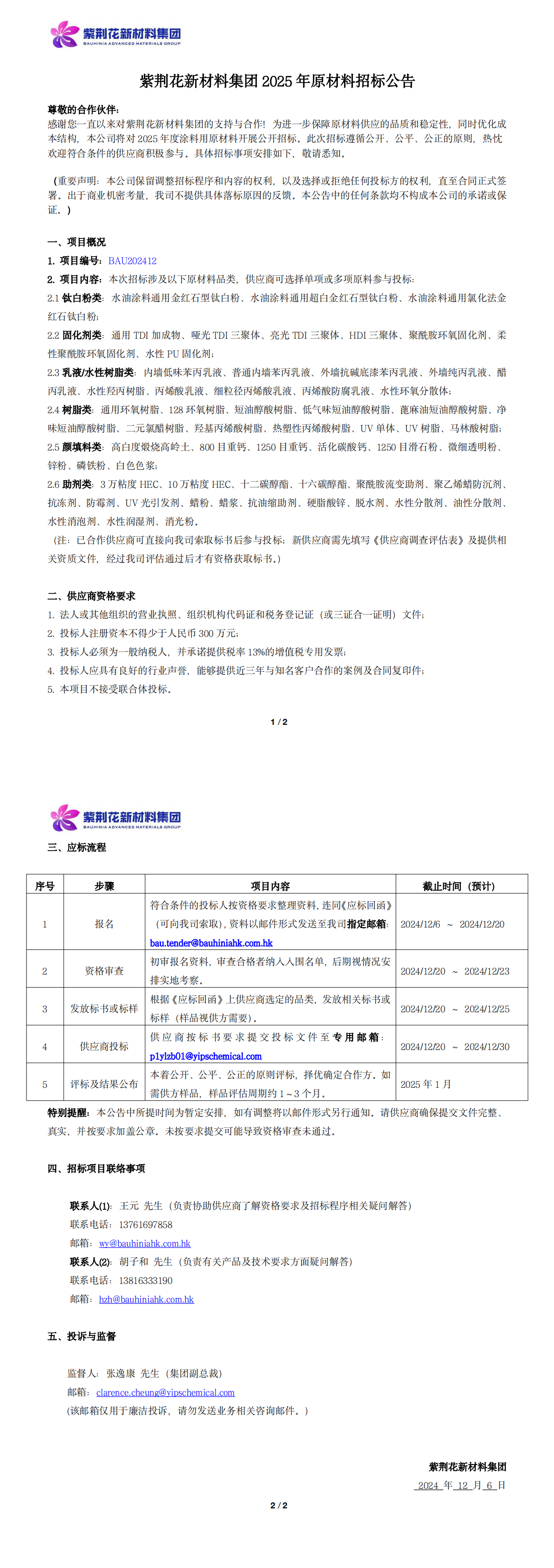 j92019九游会新材料集团2025年原材料招标公告_20241206_00.png
